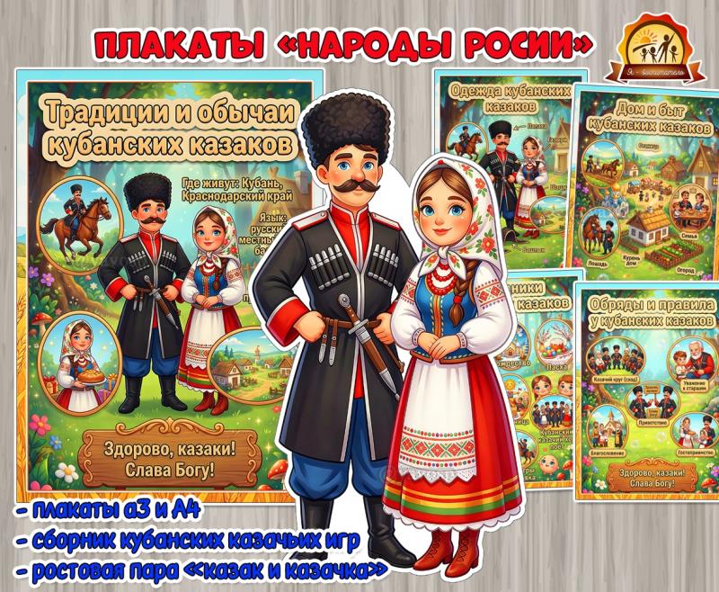 Плакаты из цикла «Народы России» - «Кубанские казаки»  (плакаты, День России, регионы России)