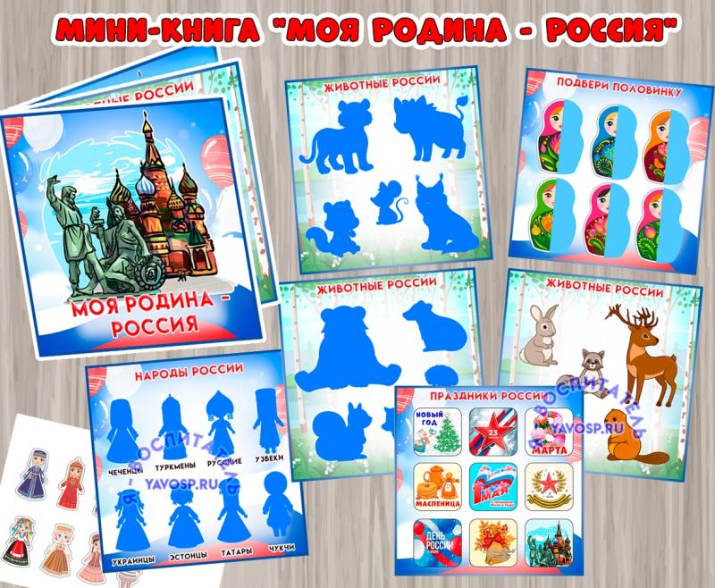 Мини-книга "Моя Родина - Россия"  (мини-книга, книга, Россия, интерактивная книга, красная книга)