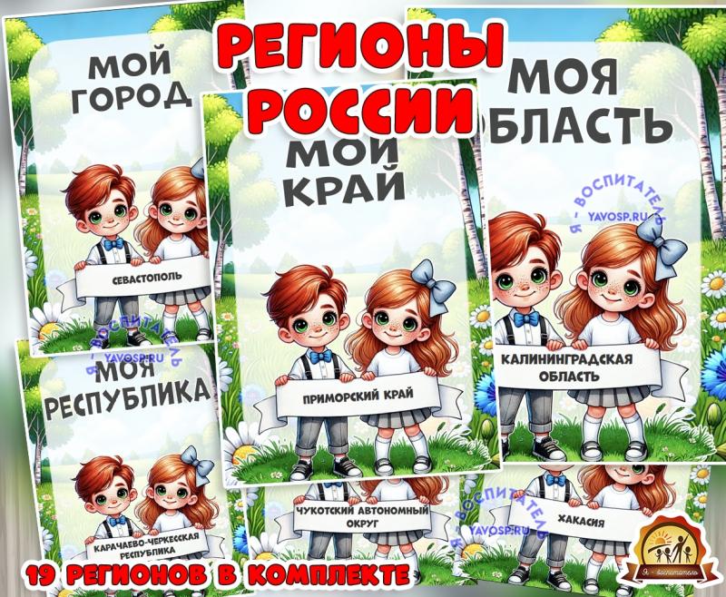 Регионы России: (регионы России, День России)