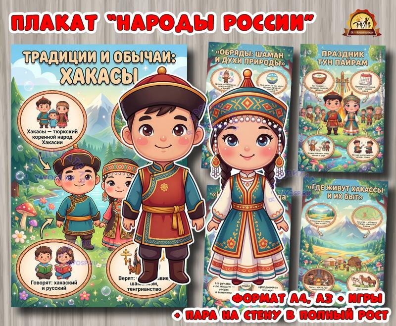 Плакаты из цикла «Народы России» - «Хакасы»  (плакаты, День России, регионы России)