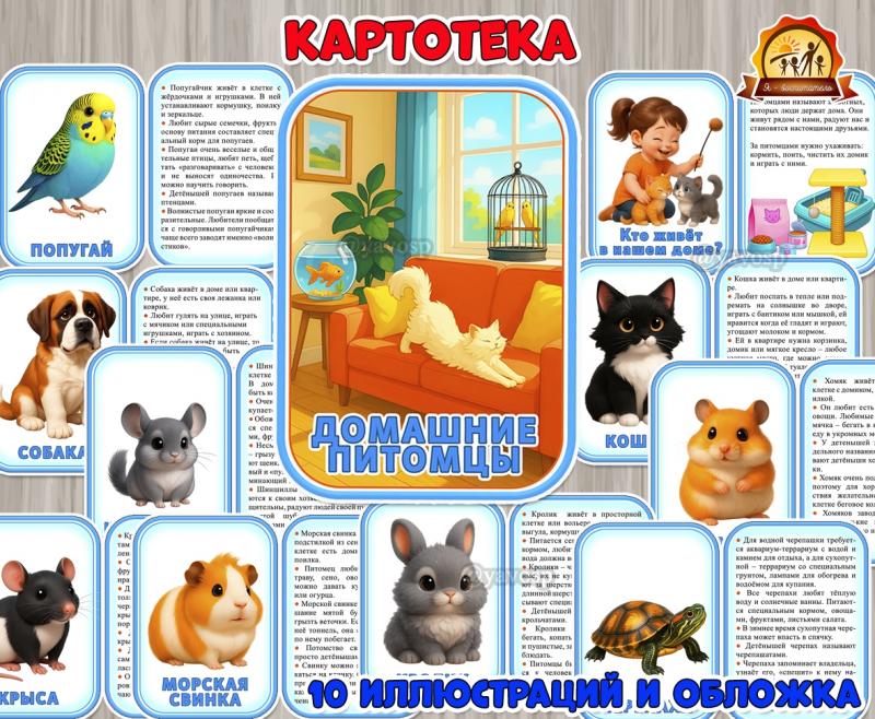 Домашние питомцы (домашние животные)