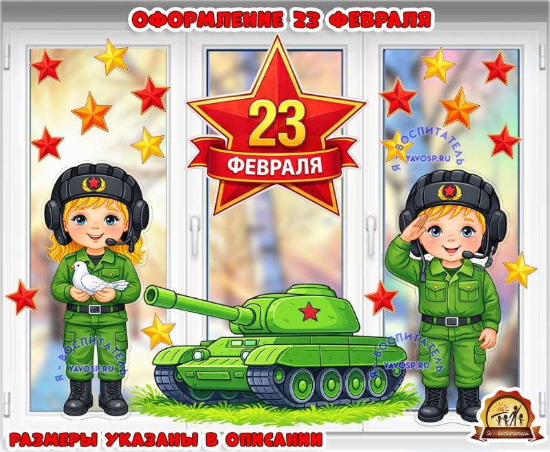 Оформление 23 февраля (двустороннее) (2 февраля, 23 февраля, оформление, оформление группы, оформление окна)