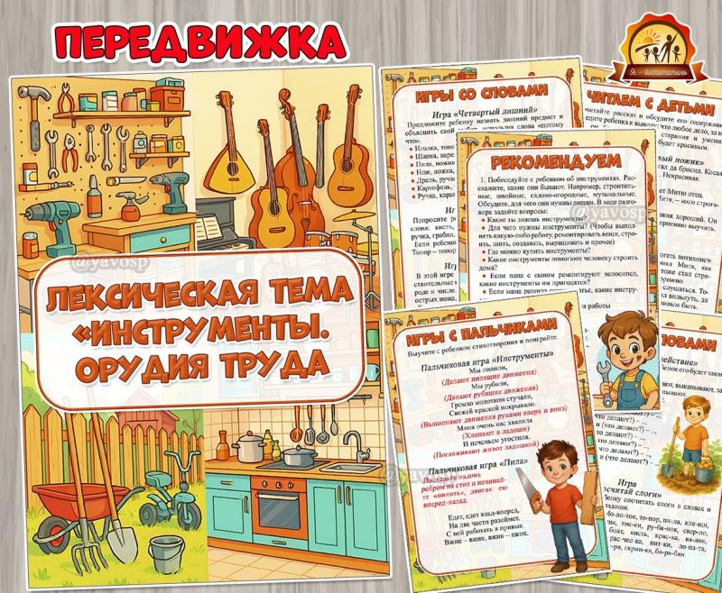 Лексическая тема «Инструменты. Орудия труда» Лексическая тема «Инструменты. Орудия труда» (лексическая тема, музыкальные инструменты, тема недели)