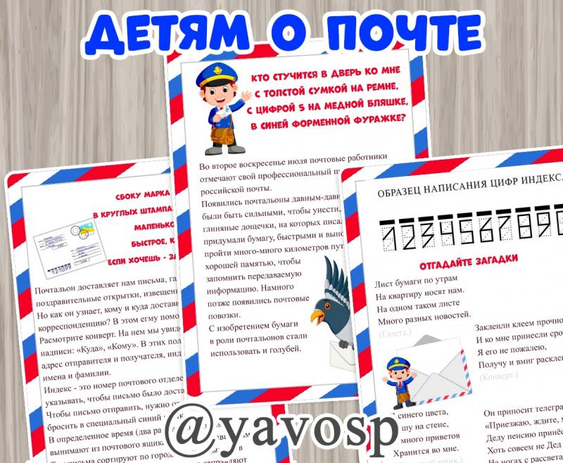 Детям о почте ()