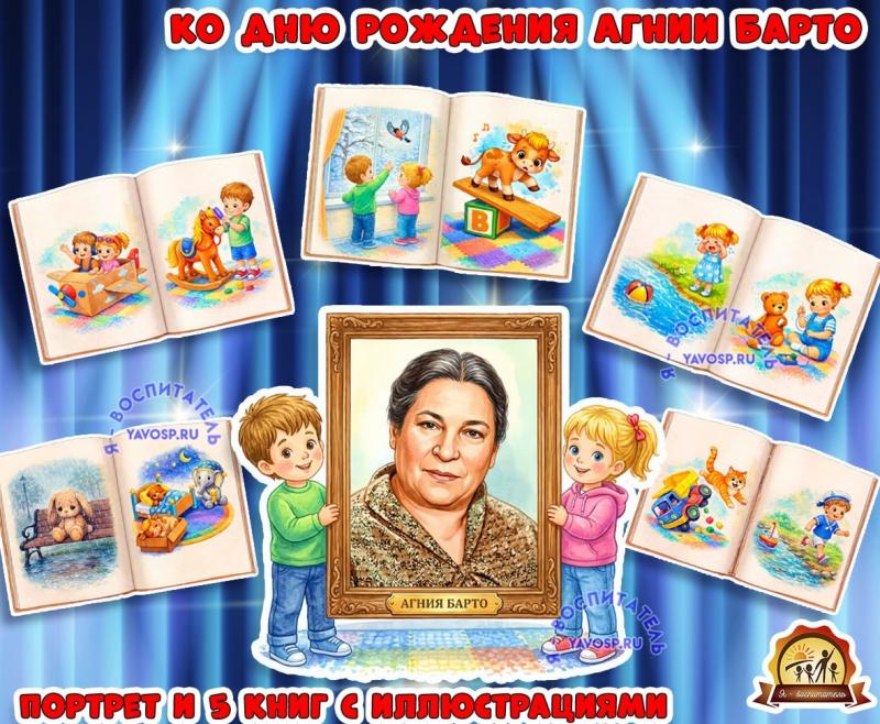 Портрет и 5 книг с иллюстрациями ко дню рождения Агнии Барто ()