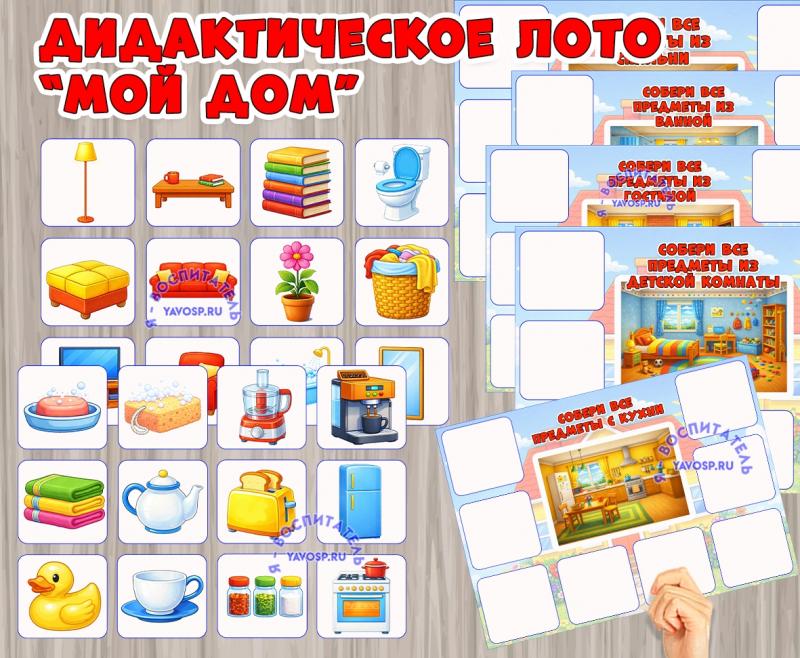 Дидактическое лото "Мой дом" Дидактическое лото "Мой дом" (лото)