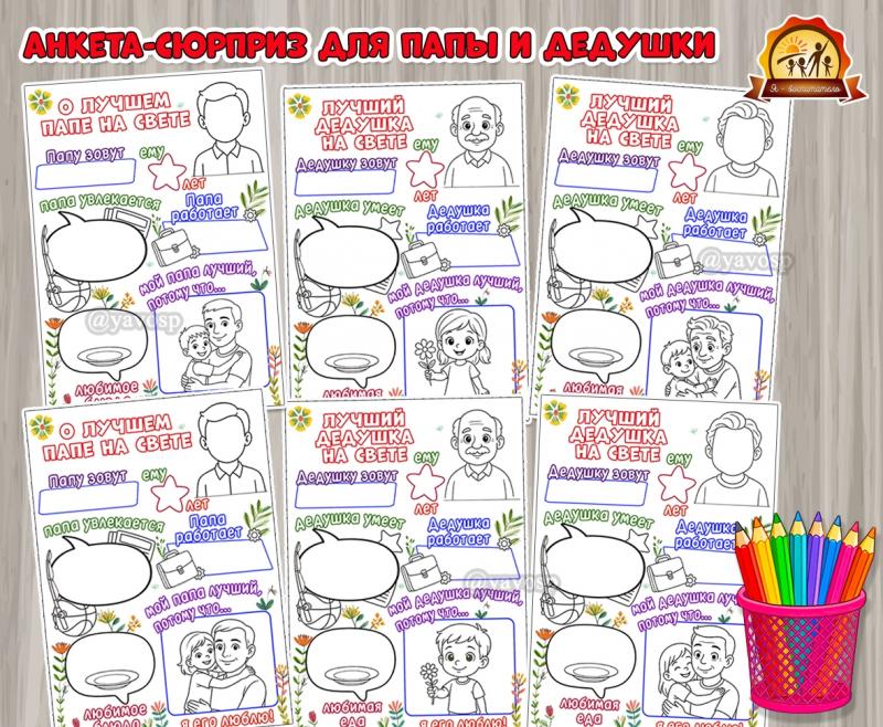 Анкета-сюрприз «О лучшем папе на свете», «Лучший дедушка на свете» ()