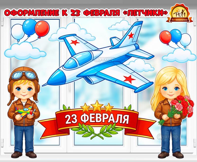 Двустороннее оформление к 23 февраля «Летчики» для стен и окна  (2 февраля, 23 февраля, оформление, оформление группы, оформление окна)