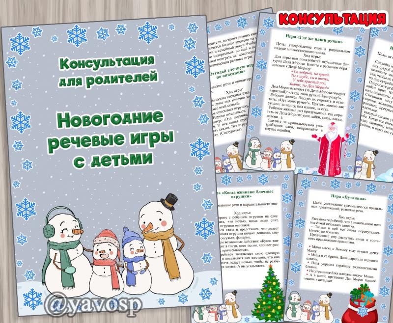Новогодние речевые игры - консультация