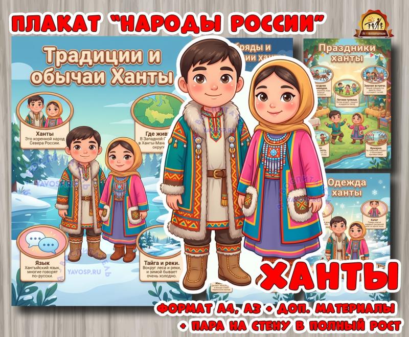 Плакаты из цикла «Народы России» - «Ханты»  (плакаты, День России, регионы России)