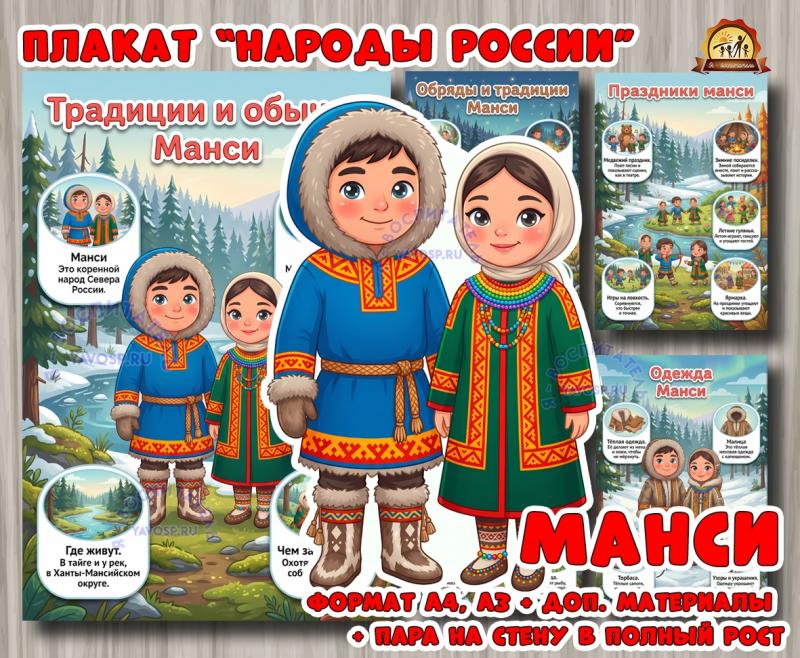 Плакаты из цикла «Народы России» - «Манси»  (плакаты, День России, регионы России)