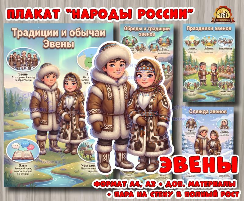 Плакаты из цикла «Народы России» - «Эвены»  (плакаты, День России, регионы России)