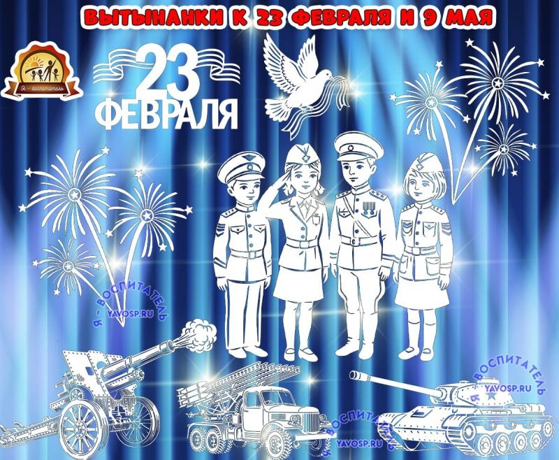Вытынанки к 23 февраля и 9 мая (1 мая, 2 февраля, 23 февраля, 9 мая, вытынанки)