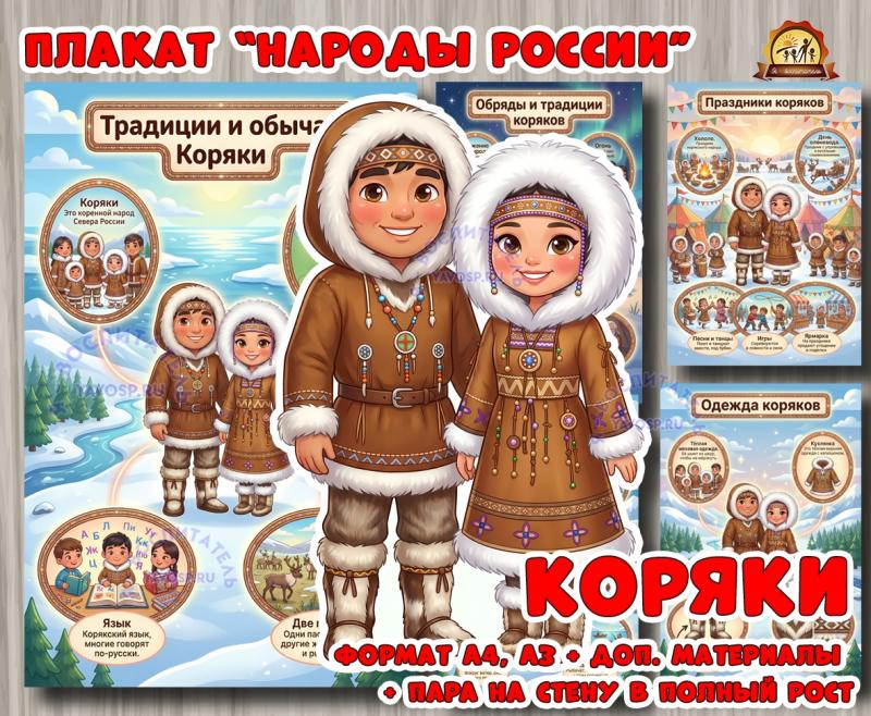 Плакаты из цикла «Народы России» - «Коряки»  (плакаты, День России, регионы России)