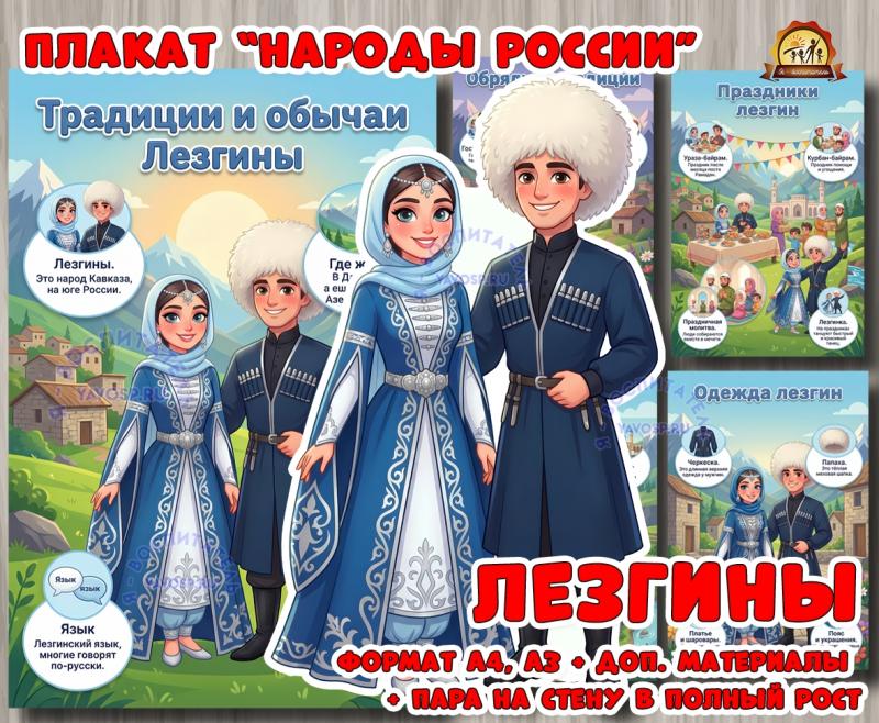 Плакаты из цикла «Народы России» - «Лезгины»  (плакаты, День России, регионы России)