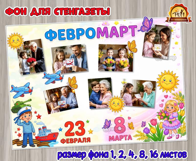 Фон стенгазеты с дополнительными элементами для украшения «Февромарт»  (фон)