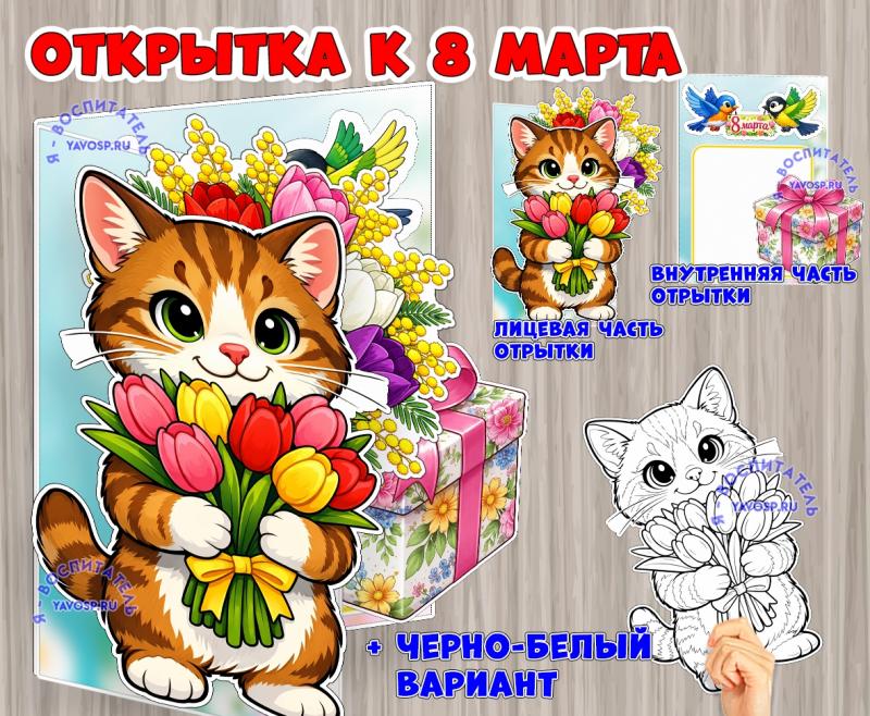 Открытка к 8 марта (15 марта, 20 марта, 8 марта, открытка)