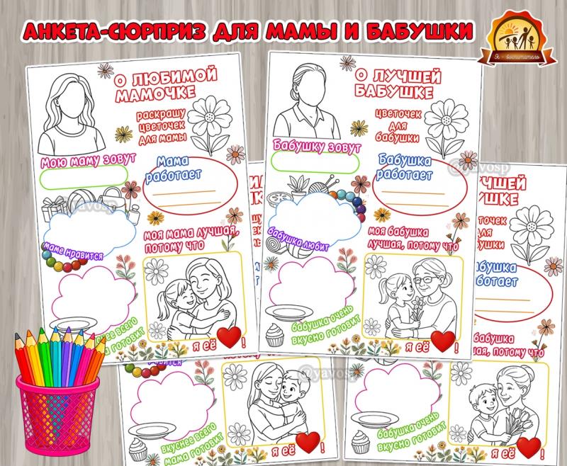 Анкета-сюрприз «О любимой мамочке» и «О лучшей бабушке» к 8 марта ()