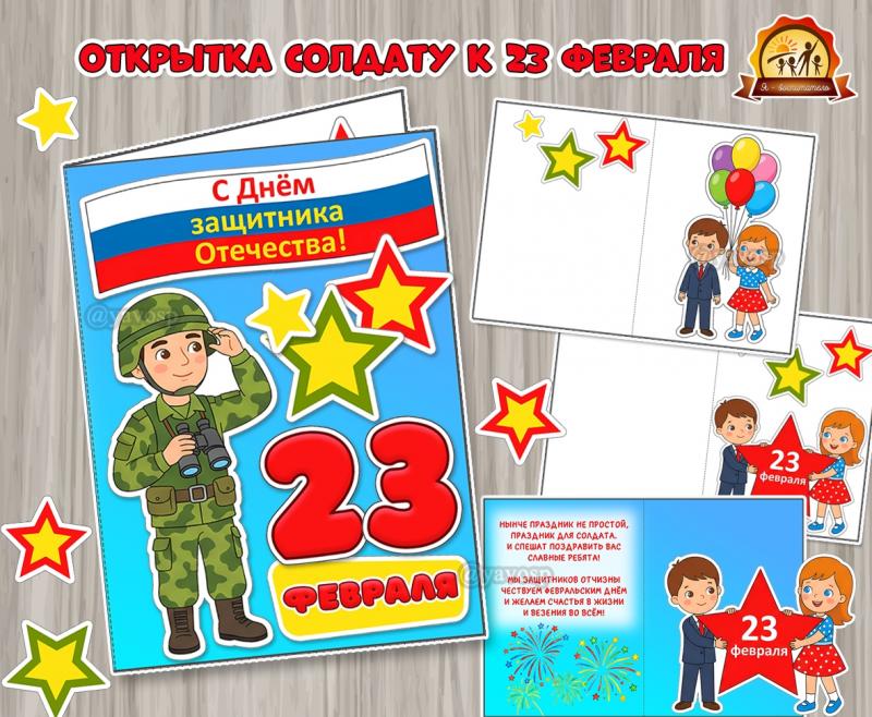 Поздравительная открытка солдату к 23 февраля  (23 февраля, открытка, письмо солдату, посылка солдату)