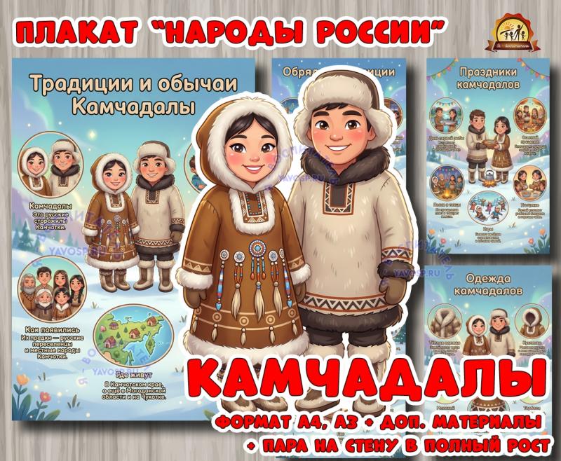Плакаты из цикла «Народы России» - «Камчадалы»  (год единства народов России, День России, плакаты, День конституции России, регионы России)