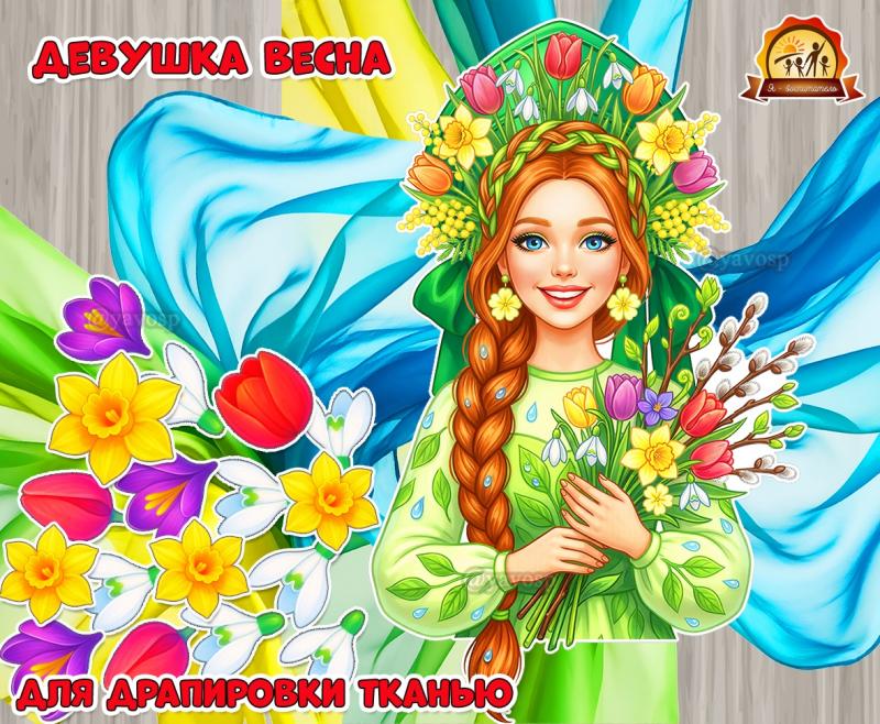 Девушка Весна для драпировки тканью.  (весна, весна. 2 апреля)