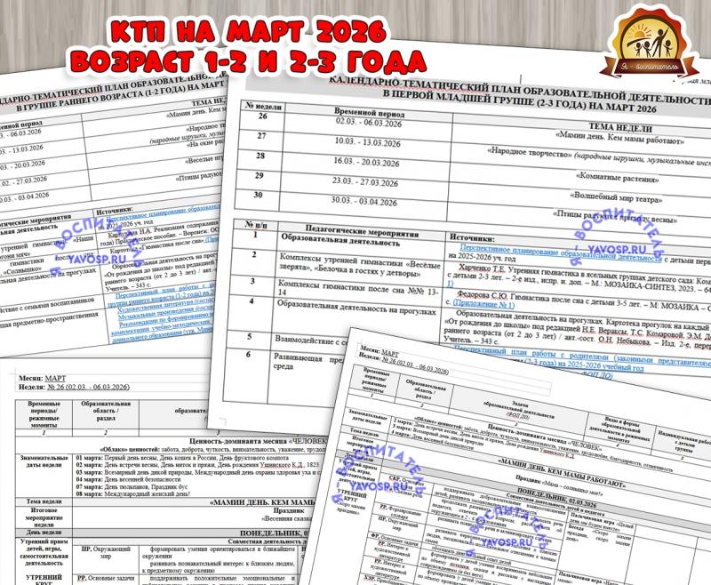 КАЛЕНДАРНО-ТЕМАТИЧЕСКИЙ ПЛАН ОБРАЗОВАТЕЛЬНОЙ ДЕЯТЕЛЬНОСТИ В ГРУППЕ РАННЕГО ВОЗРАСТА (1-2 года) И ПРЕВОЙ МЛАДШЕЙ ГРУППЕ (2-3 ГОДА) НА МАРТ 2026  (календарно-тематический план, тематический комплект)