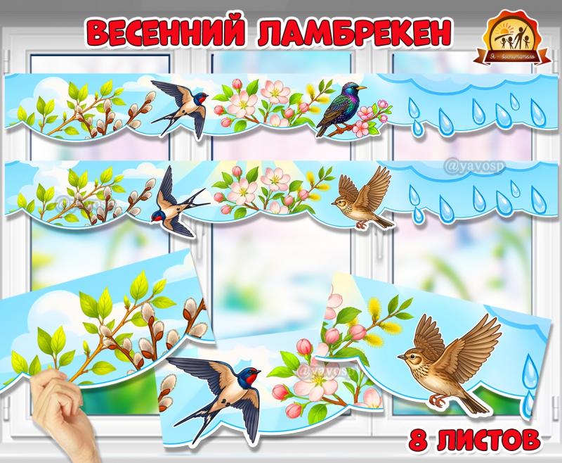 Весенний зеркальный ламбрекен на окно из 8 листов.  (ламбрекен)