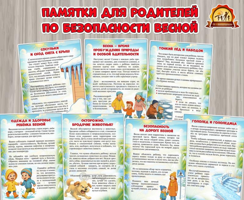 Памятки для родителей по безопасности весной Памятки для родителей по безопасности весной (центр безопасности)