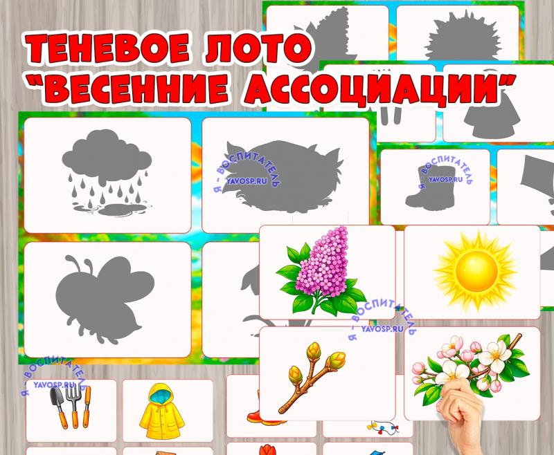 Теневое лото "Весенние ассоциации" (лото)
