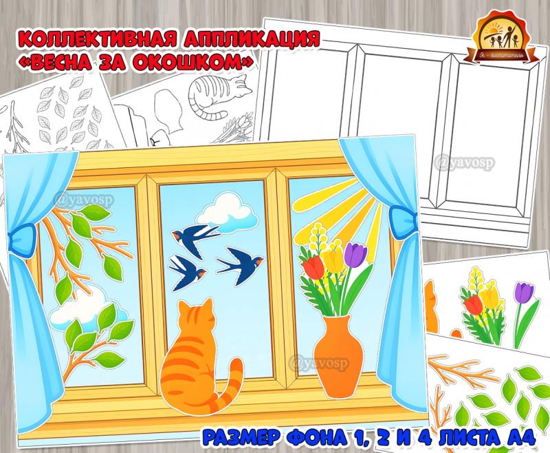 Коллективная и индивидуальная аппликация «Весна за окошком»  (аппликация, весна, весна. 2 апреля, индивидуальная работа, коллективная работа)