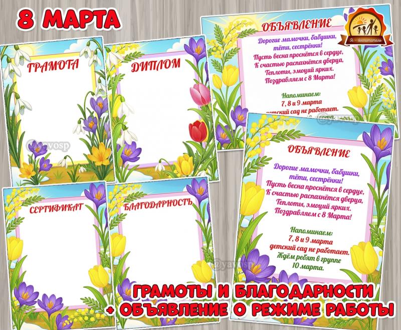Редактируемые грамоты мамам, бабушкам, детям к Международному женскому дню и объявление о режиме работы детского сада 8 марта (грамоты)