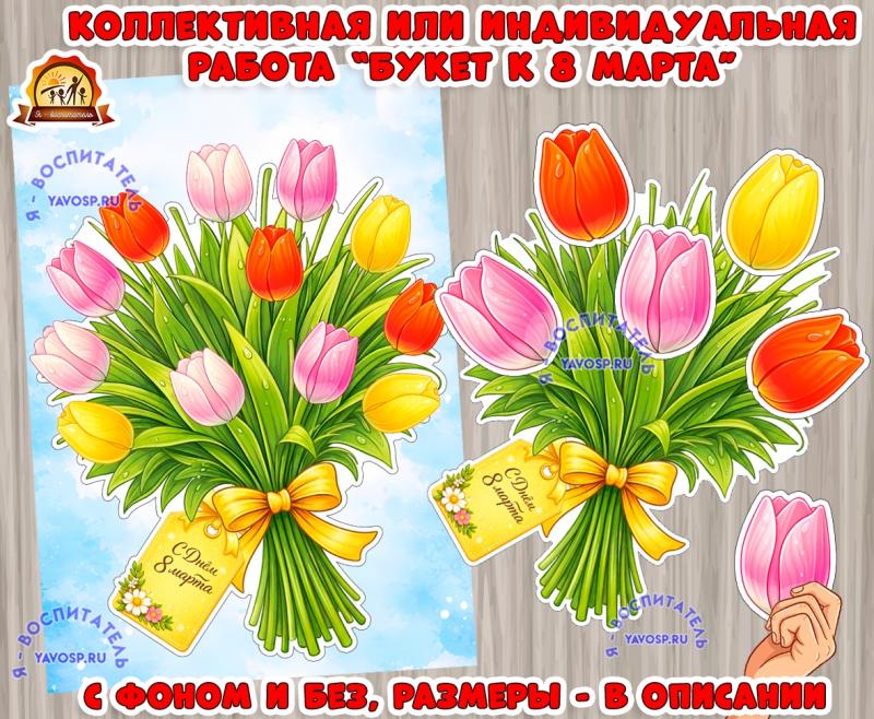 Коллективная или индивидуальная работа "Букет к 8 марта" Коллективная или индивидуальная работа "Букет к 8 марта" (коллективная работа, индивидуальная работа, 8 марта)