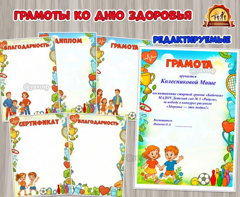 Грамоты ко Дню здоровья (грамоты, День здоровья)