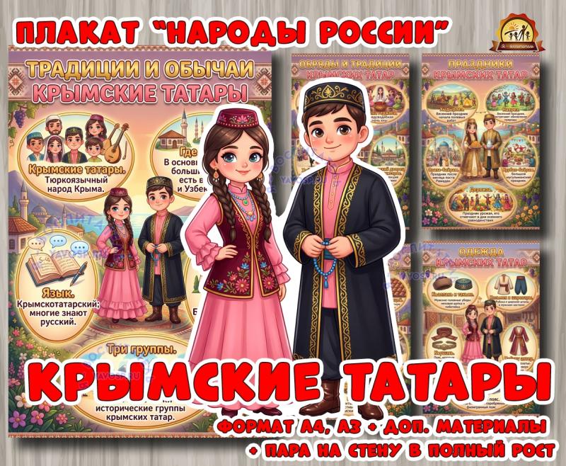 Плакаты из цикла «Народы России» - «Крымские татары»  (год единства народов России, День России, плакаты, татары, День конституции России)