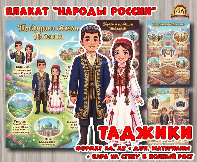 Плакаты из цикла «Народы России» - «Таджики»  (год единства народов России, День России, плакаты, День конституции России, регионы России)