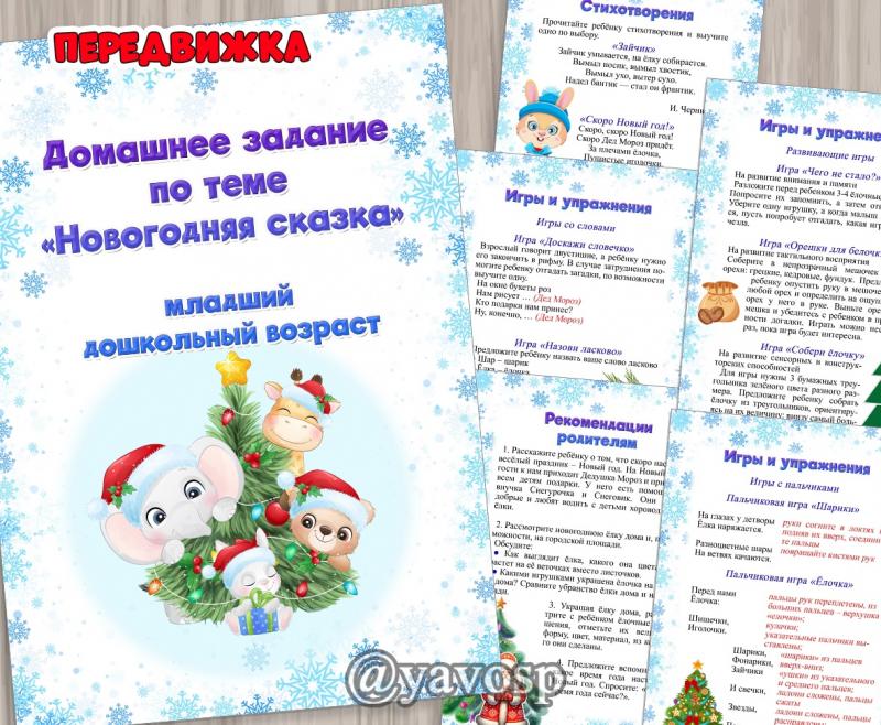 Новогодняя сказка - рекомендации родителям по лексической теме  ()