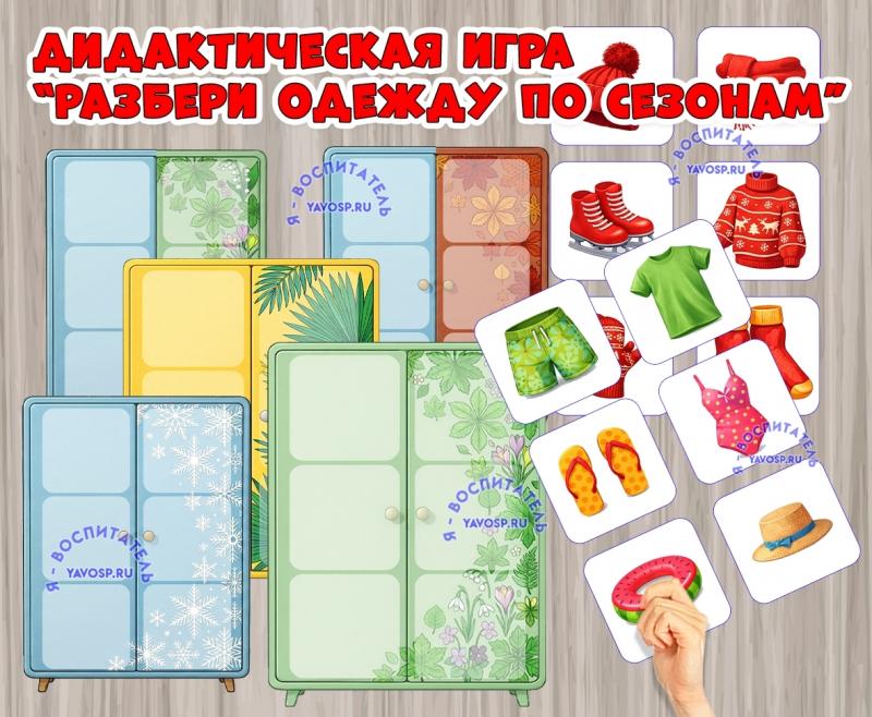 Дидактическая игра «Разбери одежду по сезонам» (Дидактическая игра, игра, игра на прищепках, игра с фонариком, пальчиковая игра)