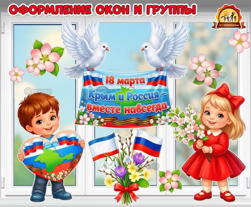 Оформление окон, стен и фотозоны «Крым и Россия вместе навсегда!»  (Крым, оформление, оформление окна)