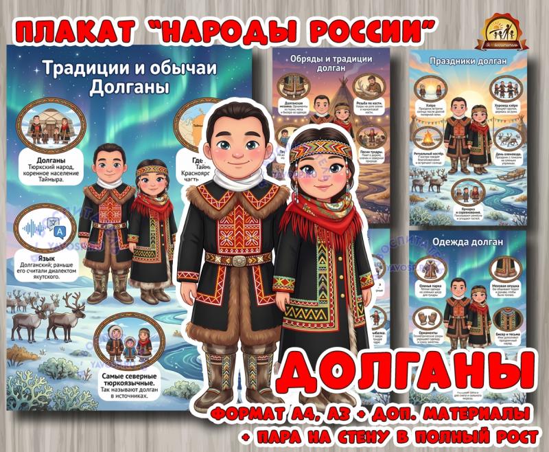 Плакаты из цикла «Народы России» - «Долганы»  (год единства народов России, День России, плакаты, День конституции России, регионы России)