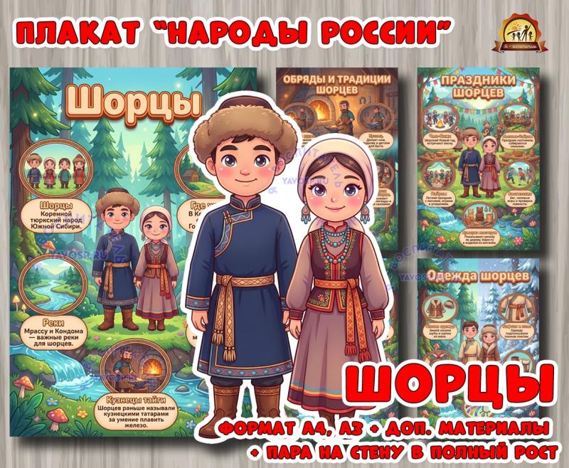 Плакаты из цикла «Народы России» - «Шорцы»  (год единства народов России, День России, плакаты, День конституции России, регионы России)