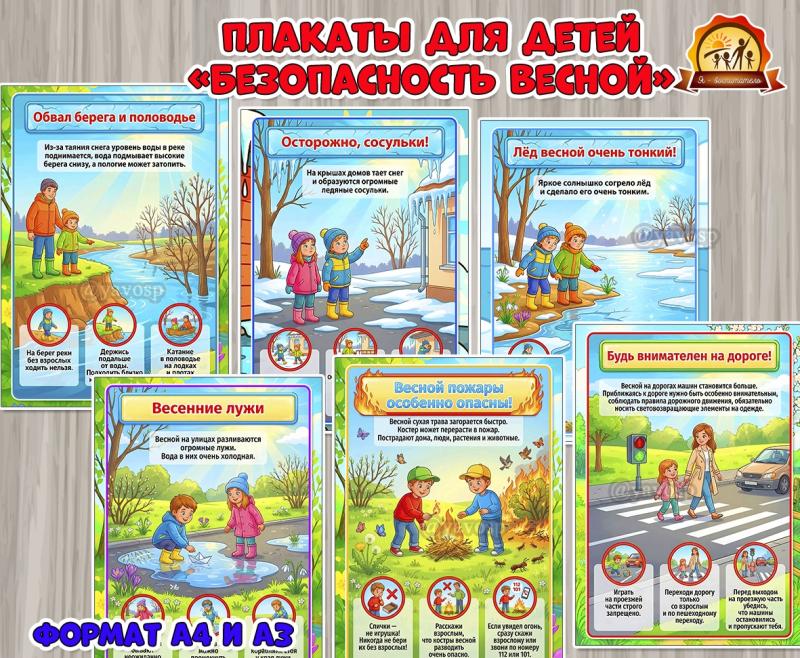 Плакаты для детей «Безопасность весной» (безопасность, плакаты, безопасность в быту, день защиты детей, питание детей)