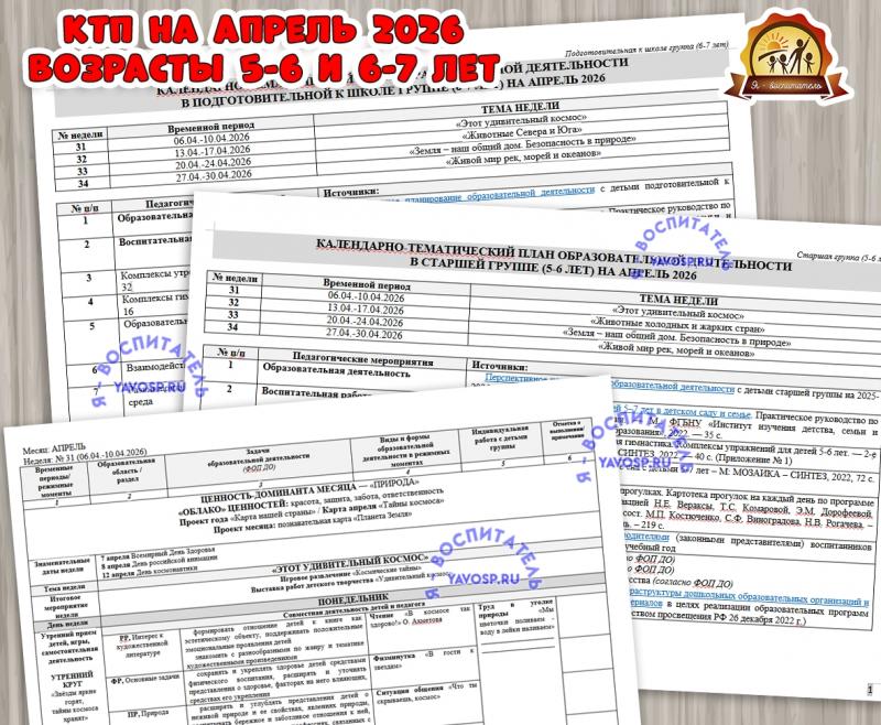 КАЛЕНДАРНО-ТЕМАТИЧЕСКИЙ ПЛАН ОБРАЗОВАТЕЛЬНОЙ ДЕЯТЕЛЬНОСТИ В СТАРШЕЙ ГРУППЕ (5-6 лет) И ПОДГОТОВИТЕЛЬНОЙ К ШКОЛЕ ГРУППЕ (6-7 лет) НА АПРЕЛЬ 2026  (календарно-тематический план, тематический комплект)