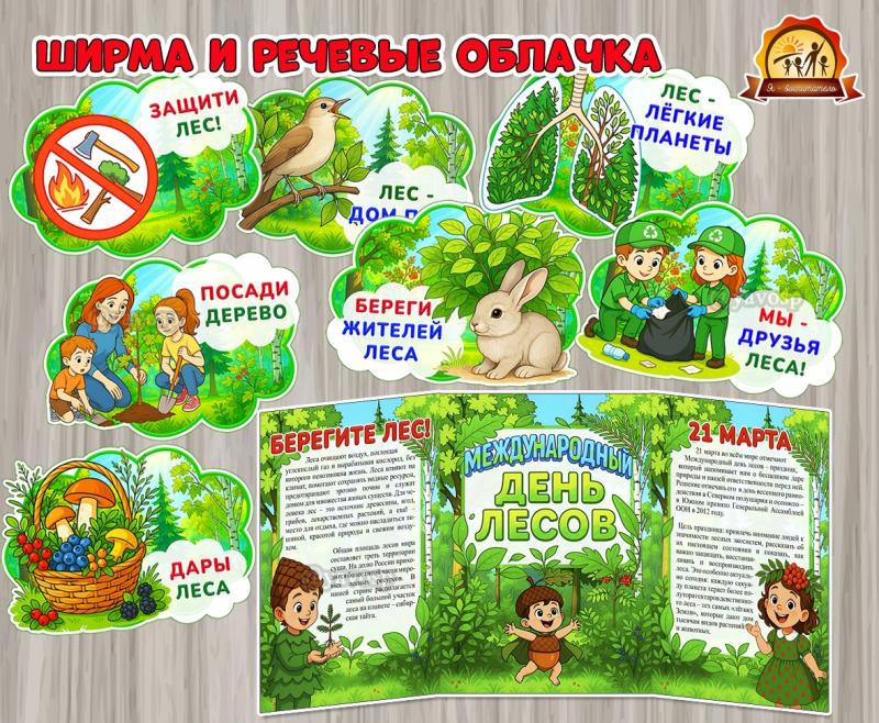 Ширма и речевые облачка «Международный день лесов» (речевые облачка, ширма)
