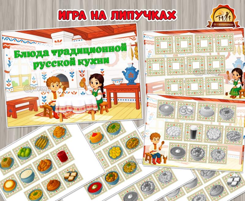 Игра на липучках «Блюда традиционной русской кухни»  (игра, Дидактическая игра, игра на прищепках, игра с фонариком, игры на липучках)