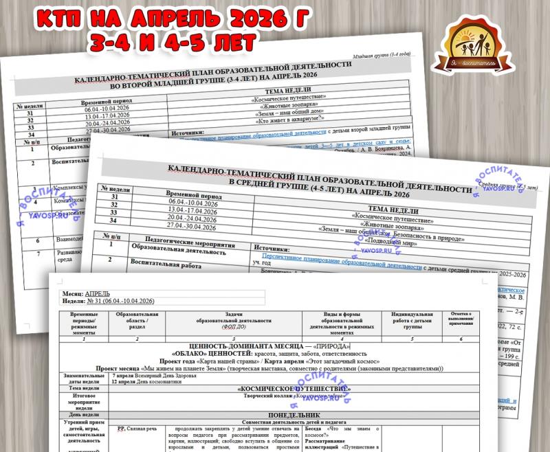КАЛЕНДАРНО-ТЕМАТИЧЕСКИЙ ПЛАН ОБРАЗОВАТЕЛЬНОЙ ДЕЯТЕЛЬНОСТИ ВО ВТОРОЙ МЛАДШЕЙ ГРУППЕ (3-4 ГОДА) И В СРЕДНЕЙ ГРУППЕ (3-4 ГОДА) НА АПРЕЛЬ 2026  (календарно-тематический план, тематический комплект)