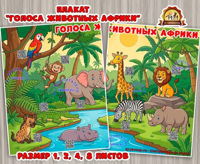 Плакат "Голоса животных Африки" с QR-кодами  (плакат, день защиты животных, Мотивационный плакат)