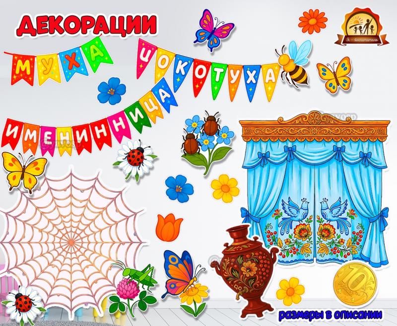 Декорации к сказке К.И.Чуковского «Муха-Цокотуха»  (декорации)