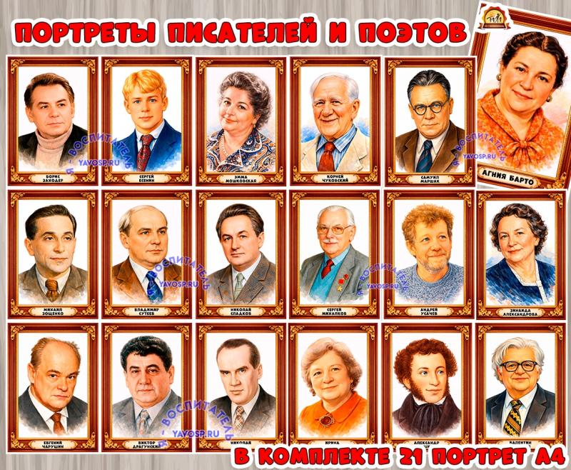 Портреты детских писателей и поэтов Портреты детских писателей и поэтов (портреты)