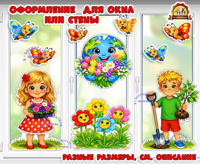 Оформления окна или стены ко Дню Земли и другим экологическим датам (двустороннее) Оформления окна или стены ко Дню Земли и другим экологическим датам (двустороннее) (оформление окна, день Земли)