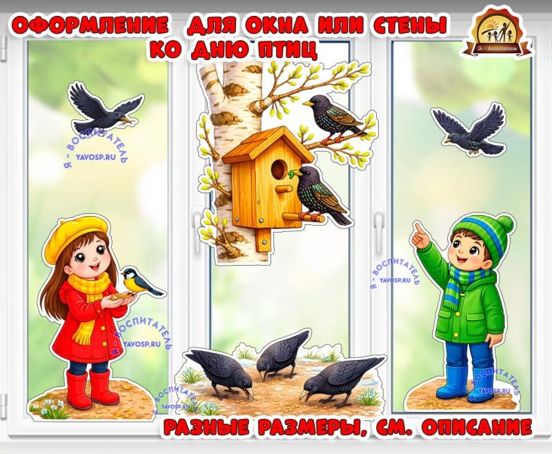 Оформление на окно или стену ко дню птиц (оформление, оформление окна)